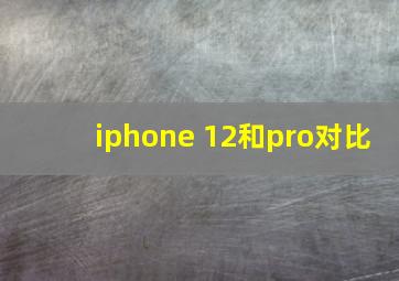 iphone 12和pro对比